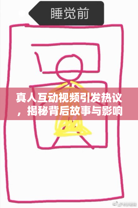 真人互动视频引发热议，揭秘背后故事与影响