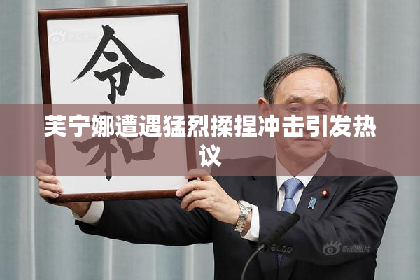 芙宁娜遭遇猛烈揉捏冲击引发热议