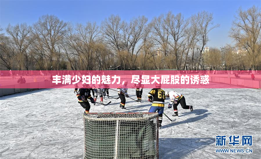 丰满少妇的魅力，尽显大屁股的诱惑