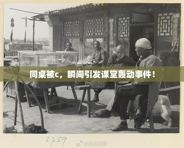 同桌被c，瞬间引发课堂轰动事件！