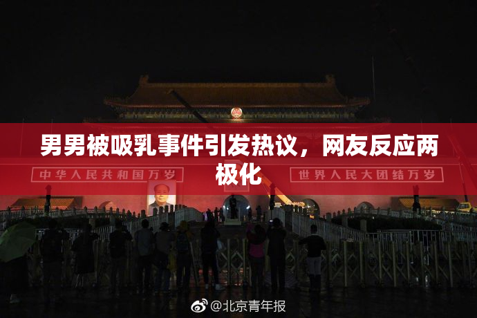 男男被吸乳事件引发热议，网友反应两极化