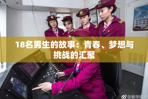 18名男生的故事：青春、梦想与挑战的汇聚