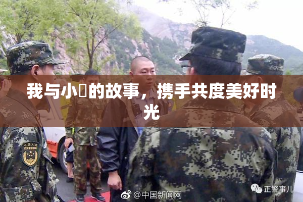 我与小娻的故事，携手共度美好时光
