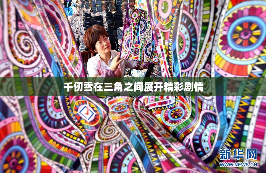 千仞雪在三角之间展开精彩剧情