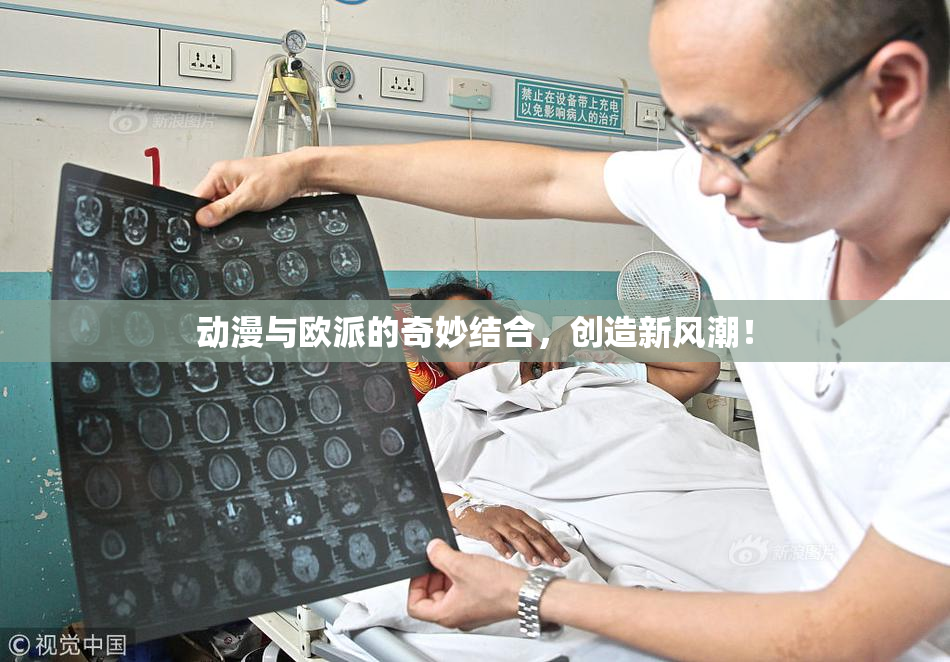 动漫与欧派的奇妙结合，创造新风潮！