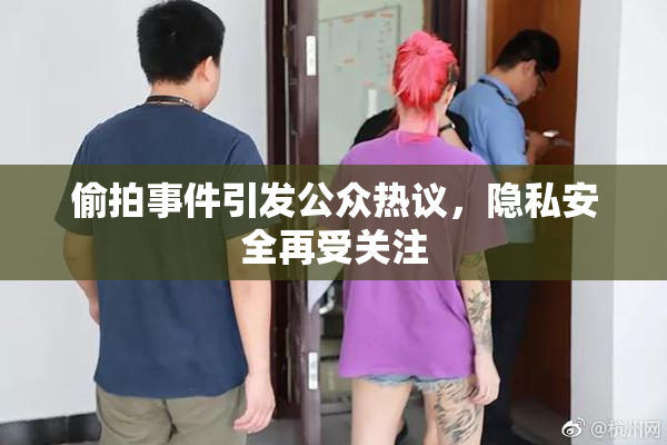偷拍事件引发公众热议，隐私安全再受关注
