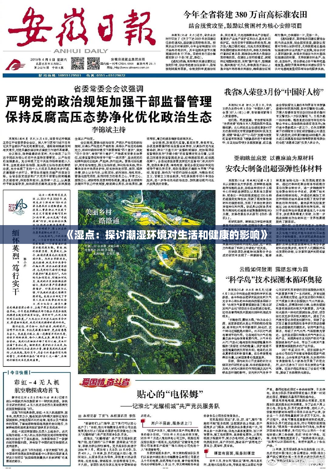 《湿点：探讨潮湿环境对生活和健康的影响》