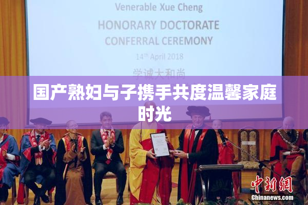 国产熟妇与子携手共度温馨家庭时光