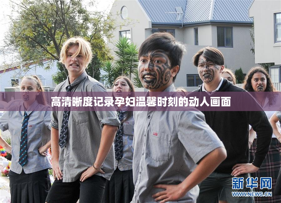 高清晰度记录孕妇温馨时刻的动人画面