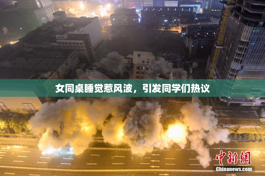 女同桌睡觉惹风波，引发同学们热议