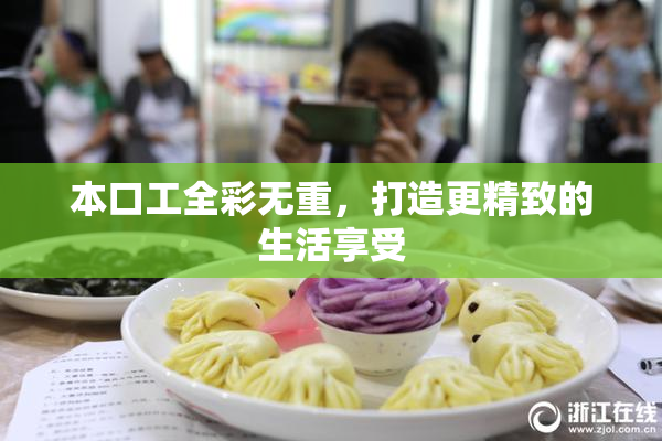 本口工全彩无重，打造更精致的生活享受