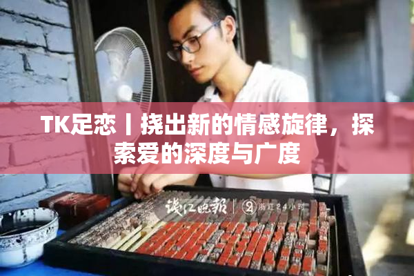 TK足恋丨挠出新的情感旋律，探索爱的深度与广度