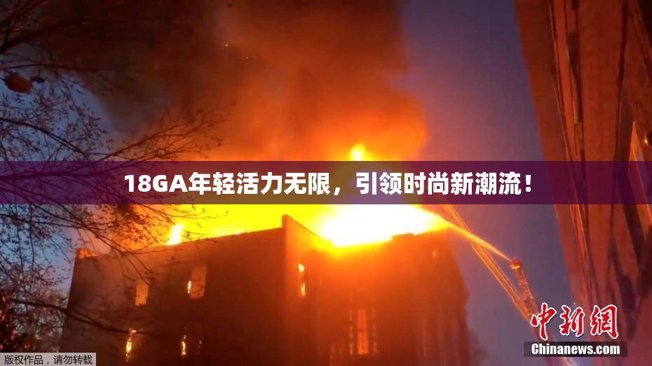 18GA年轻活力无限，引领时尚新潮流！