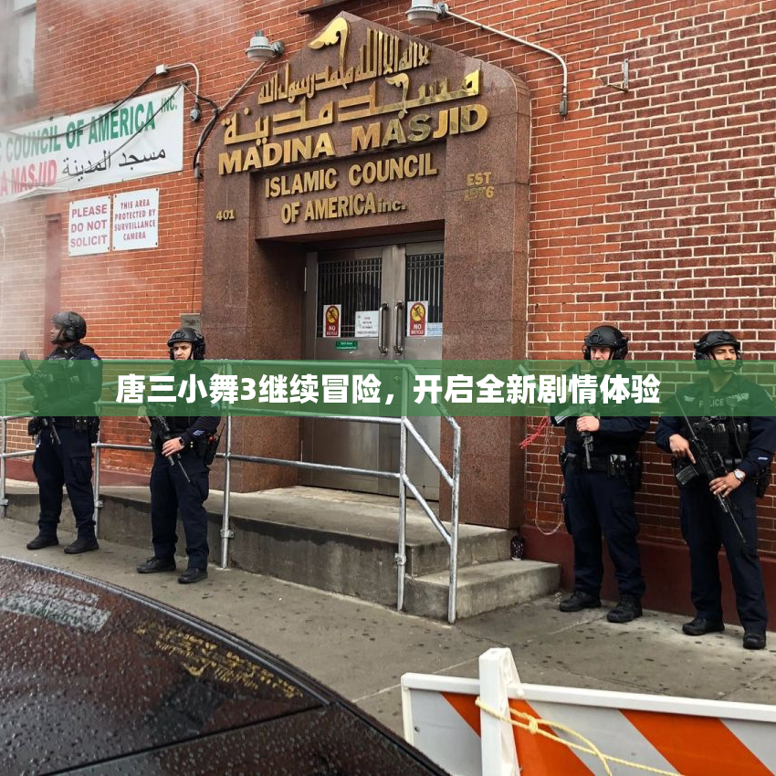 唐三小舞3继续冒险，开启全新剧情体验