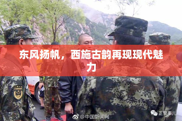 东风扬帆，西施古韵再现现代魅力