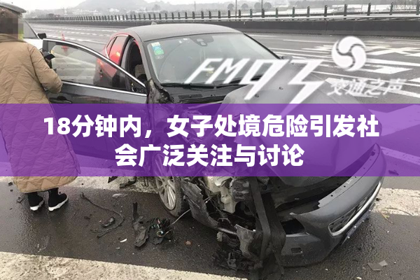 18分钟内，女子处境危险引发社会广泛关注与讨论