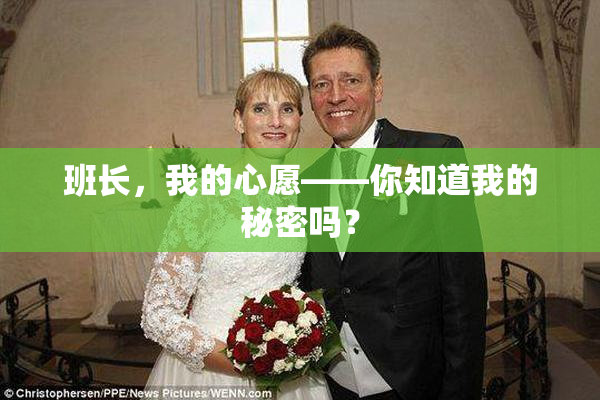 班长，我的心愿——你知道我的秘密吗？