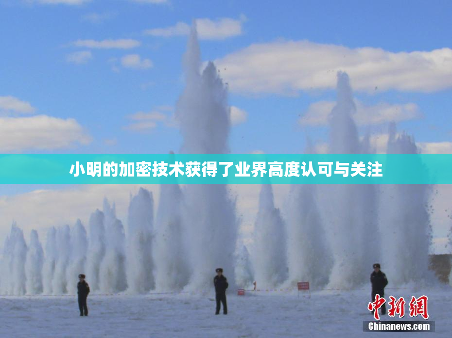 小明的加密技术获得了业界高度认可与关注
