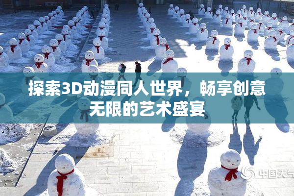 探索3D动漫同人世界，畅享创意无限的艺术盛宴