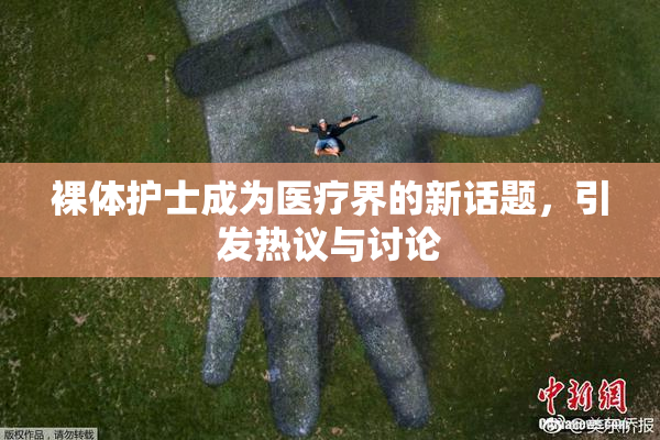 裸体护士成为医疗界的新话题，引发热议与讨论