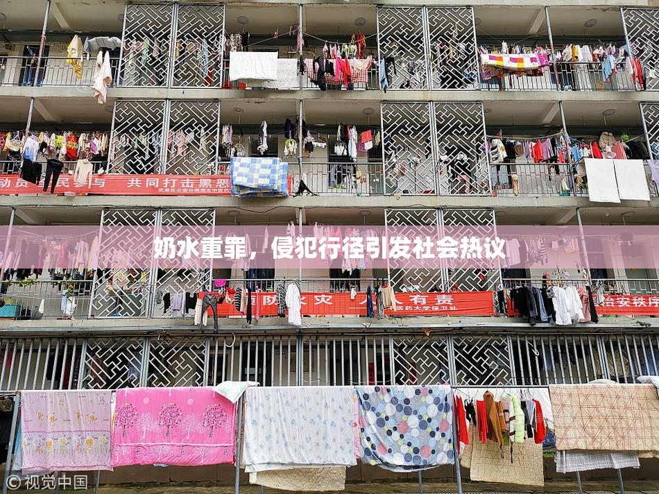 奶水重罪，侵犯行径引发社会热议