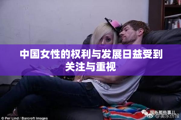 中国女性的权利与发展日益受到关注与重视