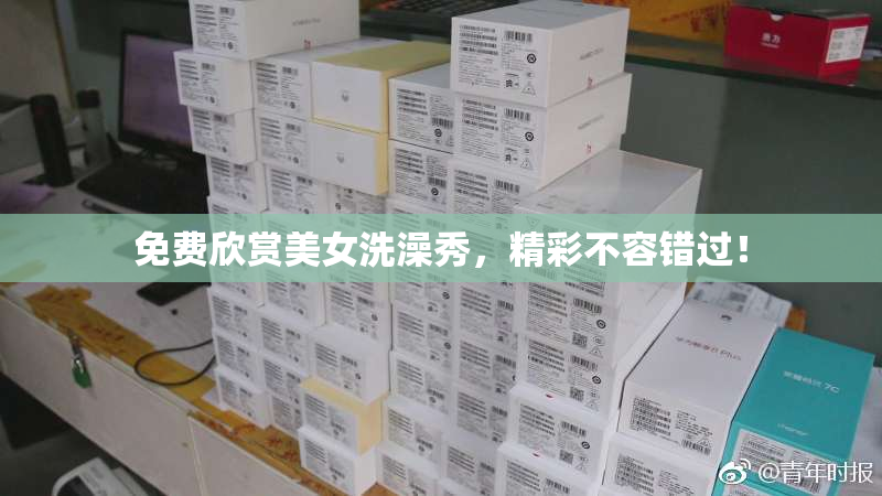 免费欣赏美女洗澡秀，精彩不容错过！