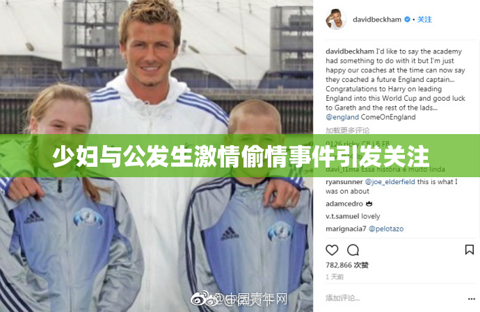 少妇与公发生激情偷情事件引发关注