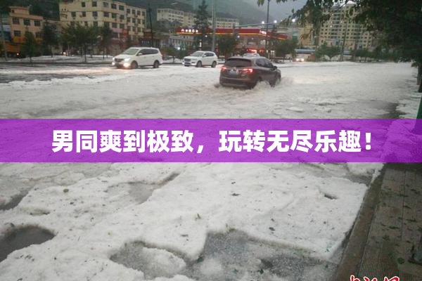 男同爽到极致，玩转无尽乐趣！