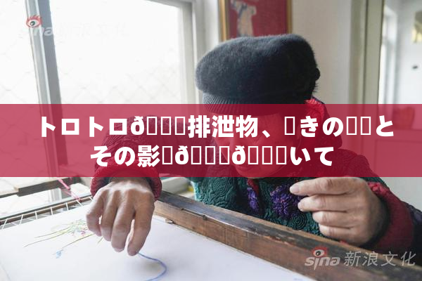 トロトロ🍑排泄物、驚きの発見とその影響🎆😚いて