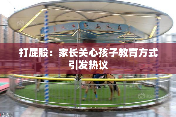 打屁股：家长关心孩子教育方式引发热议