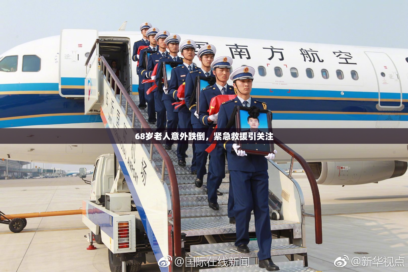 68岁老人意外跌倒，紧急救援引关注