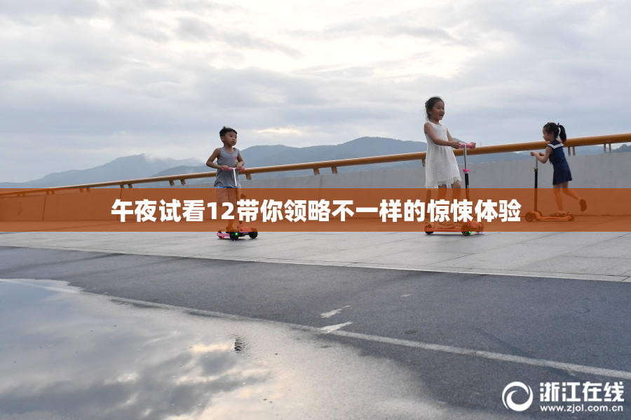 午夜试看12带你领略不一样的惊悚体验