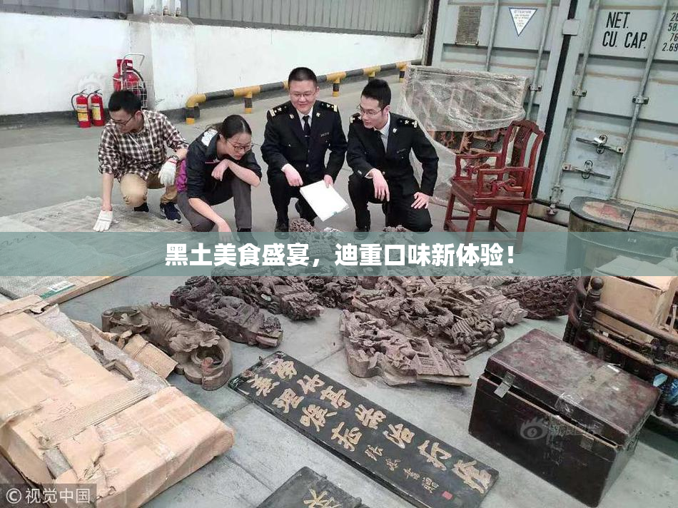 黑土美食盛宴，迪重口味新体验！