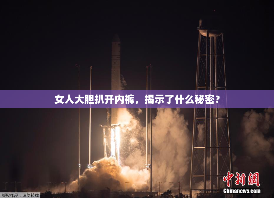 女人大胆扒开内裤，揭示了什么秘密？
