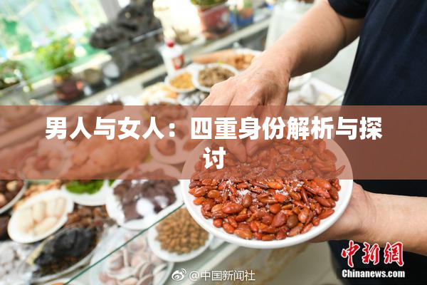 男人与女人：四重身份解析与探讨