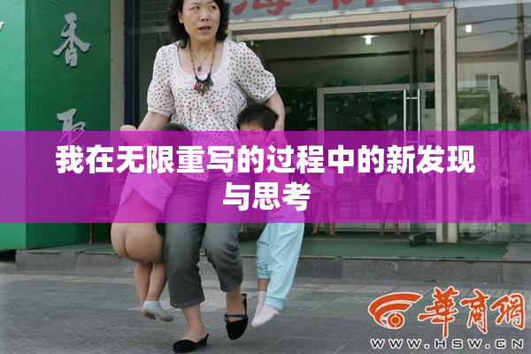 我在无限重写的过程中的新发现与思考