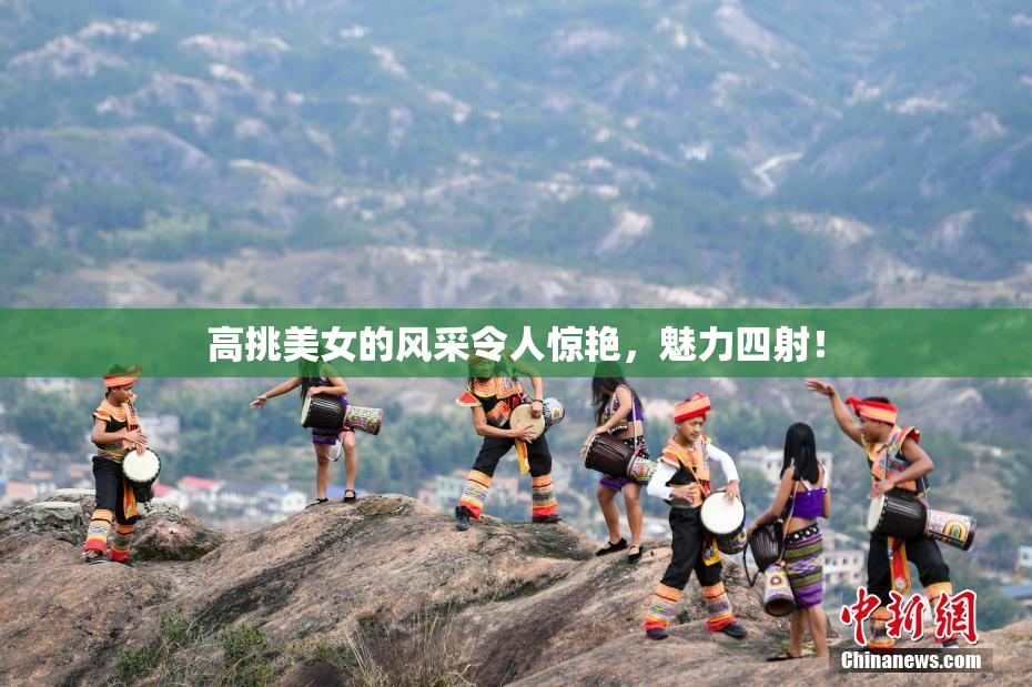 高挑美女的风采令人惊艳，魅力四射！