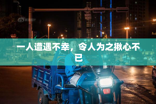 一人遭遇不幸，令人为之揪心不已