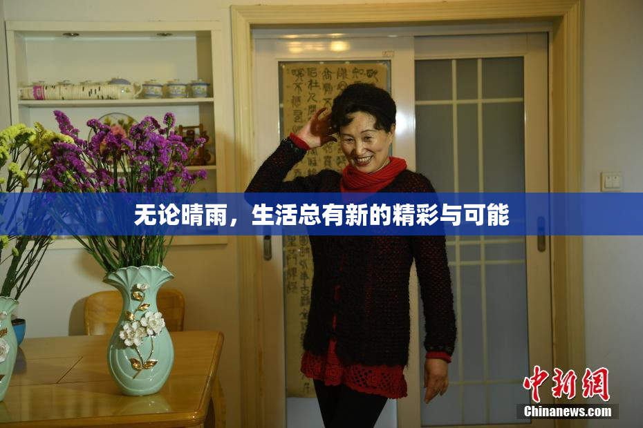 无论晴雨，生活总有新的精彩与可能
