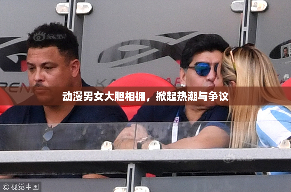 动漫男女大胆相拥，掀起热潮与争议