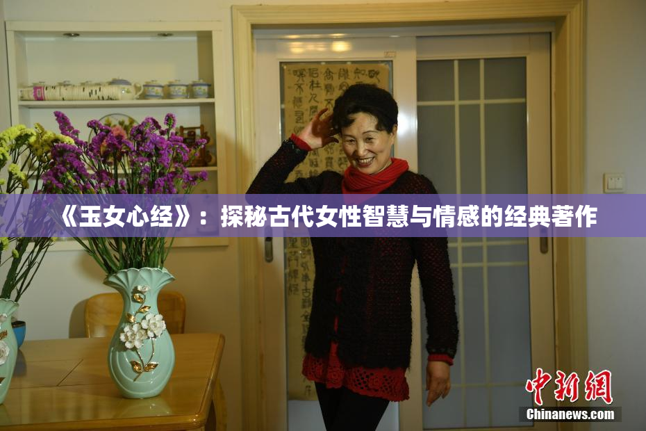 《玉女心经》：探秘古代女性智慧与情感的经典著作