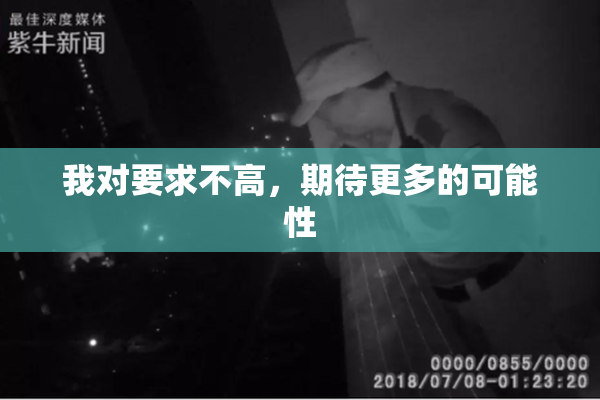 我对要求不高，期待更多的可能性