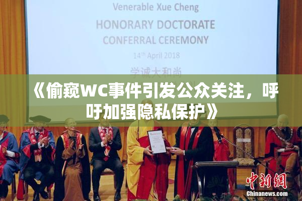 《偷窥WC事件引发公众关注，呼吁加强隐私保护》