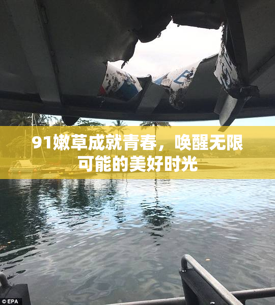 91嫩草成就青春，唤醒无限可能的美好时光
