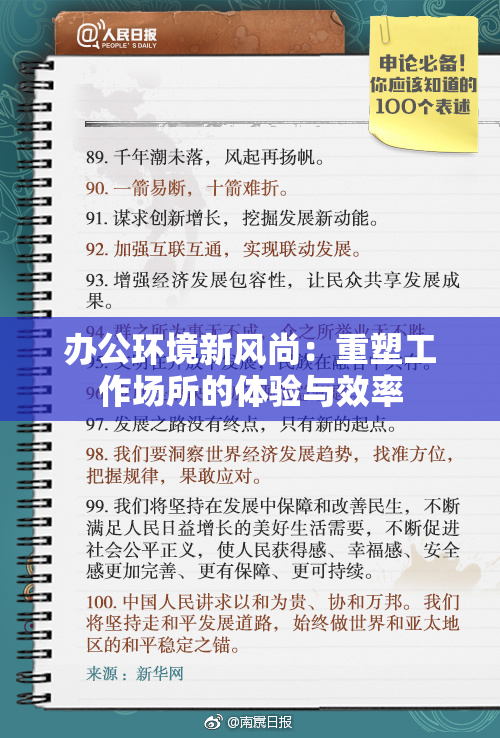 办公环境新风尚：重塑工作场所的体验与效率