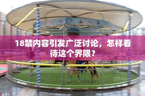 18禁内容引发广泛讨论，怎样看待这个界限？