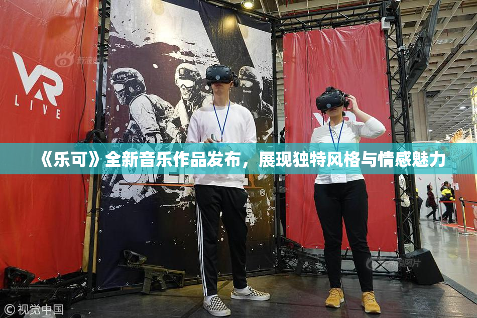 《乐可》全新音乐作品发布，展现独特风格与情感魅力