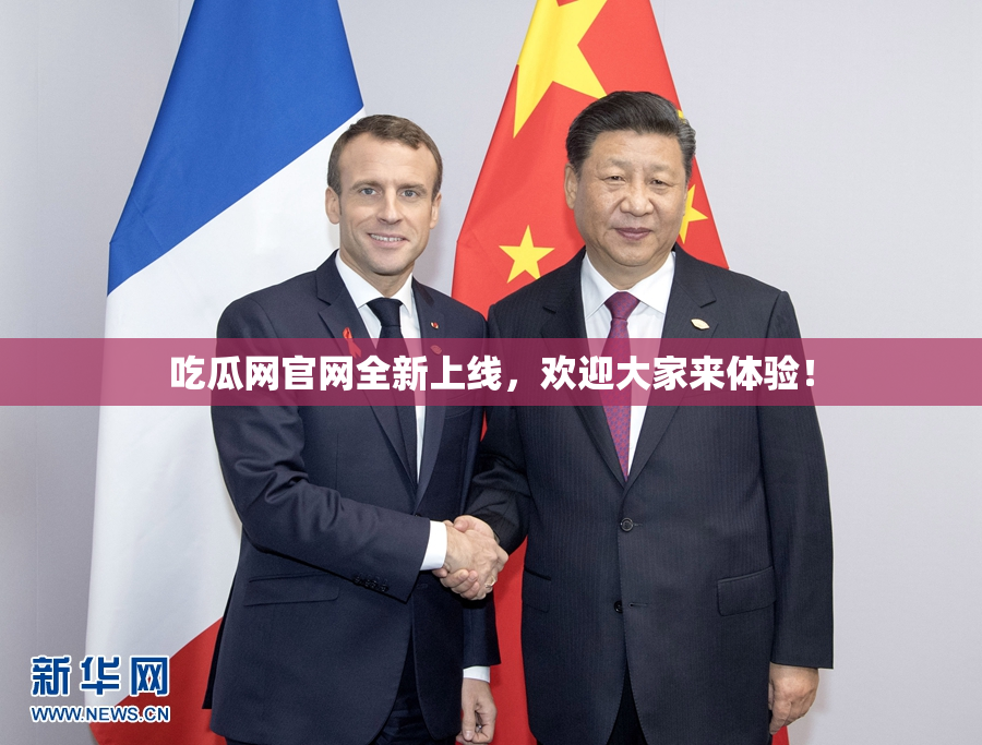 吃瓜网官网全新上线，欢迎大家来体验！