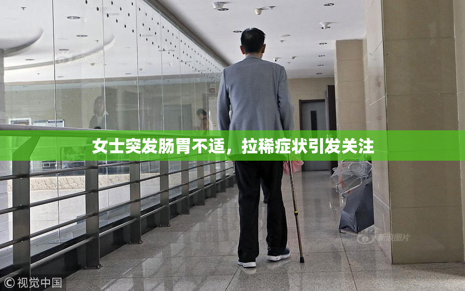 女士突发肠胃不适，拉稀症状引发关注